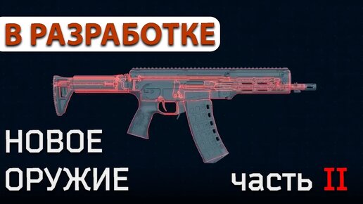 Какое оружие стоит ожидать в Escape from Tarkov? Часть II