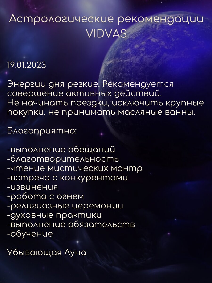 Астрологические рекомендации VIDVAS на 19 января 2023 | VIDVAS Человек  нового времени | Дзен