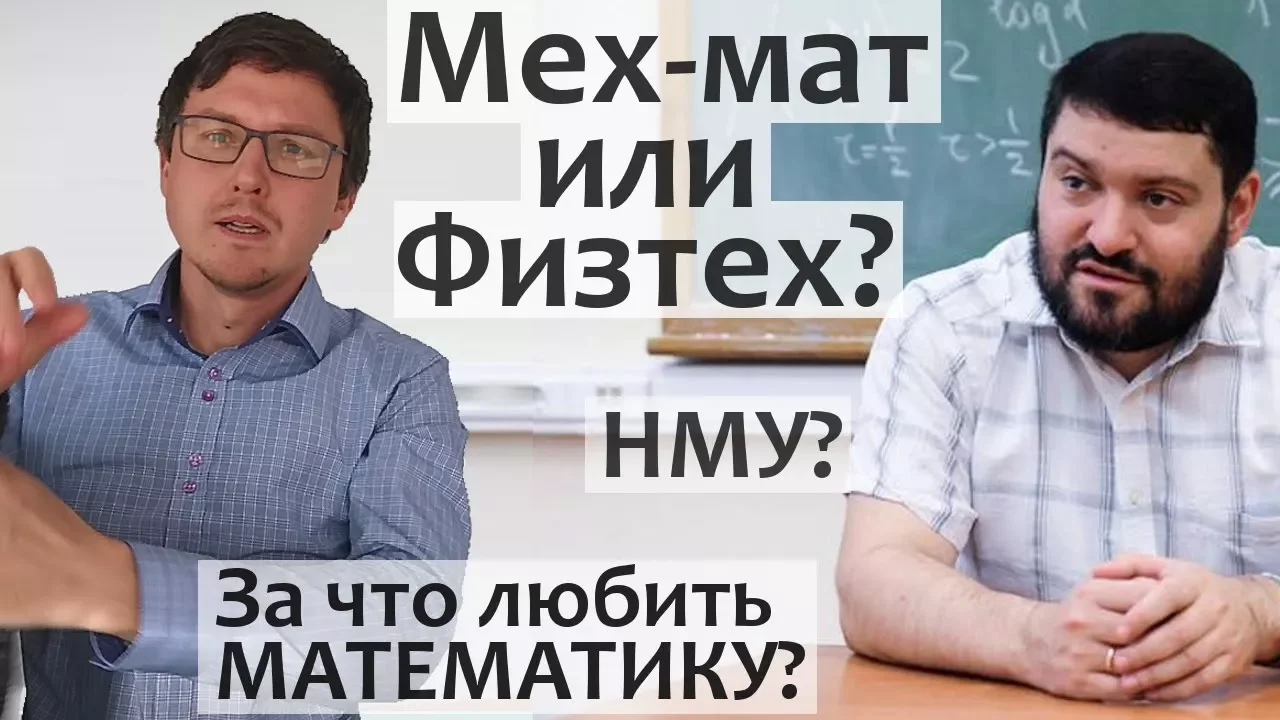 МФТИ или МехМат МГУ? НМУ? Профессор мехмата МГУ А.М. Райгородский про  катарсис и уроках математики