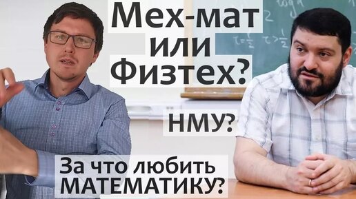 МФТИ или МехМат МГУ? НМУ? Профессор мехмата МГУ А.М. Райгородский про катарсис и уроках математики