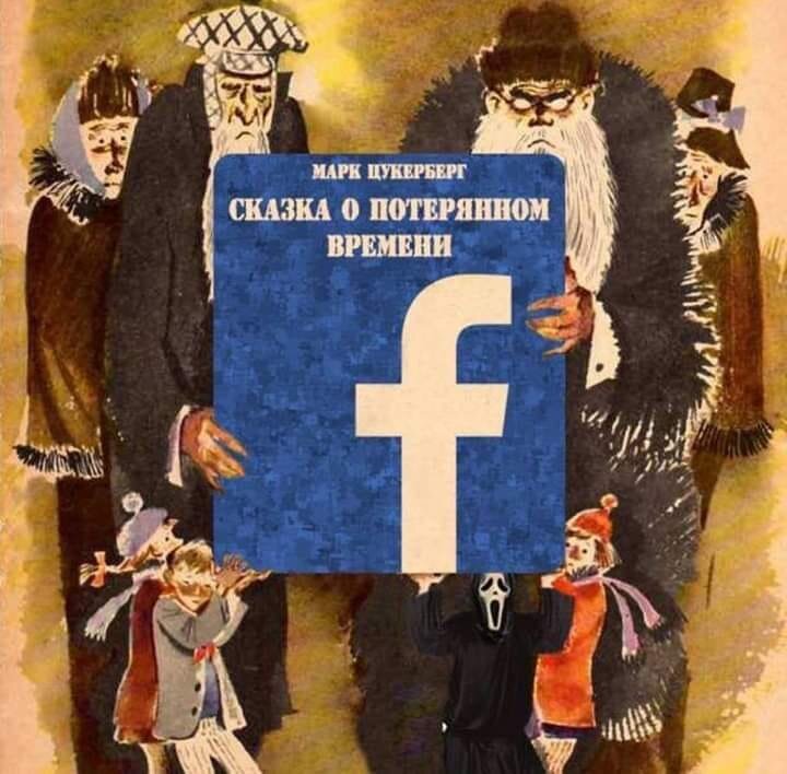 Социальные сети притащили уж, притащили!..