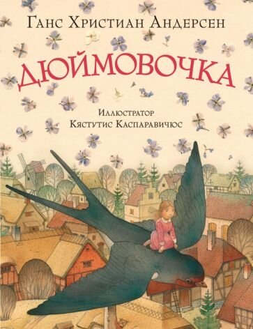 Как и другие сказки Андерсена, "Дюймовочка" учит добру.