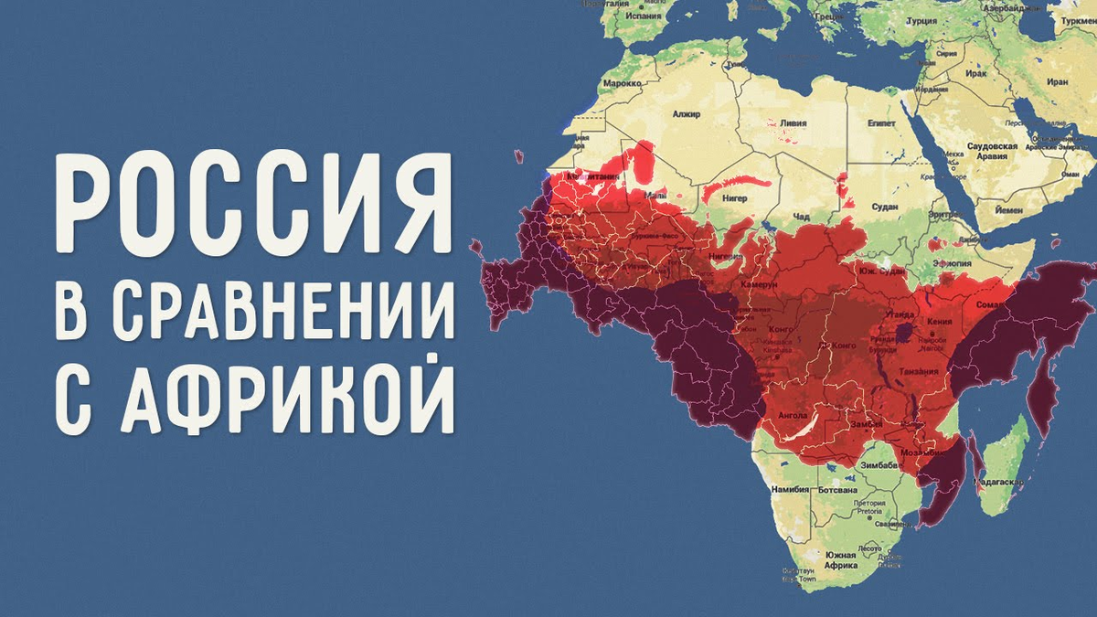Да страны. Россиия в старвнение с Африко й