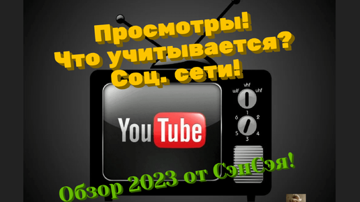 YouTube! Просмотры! Что учитывается? Соц. сети помогают? Обзор 2023 от СэнСэя!