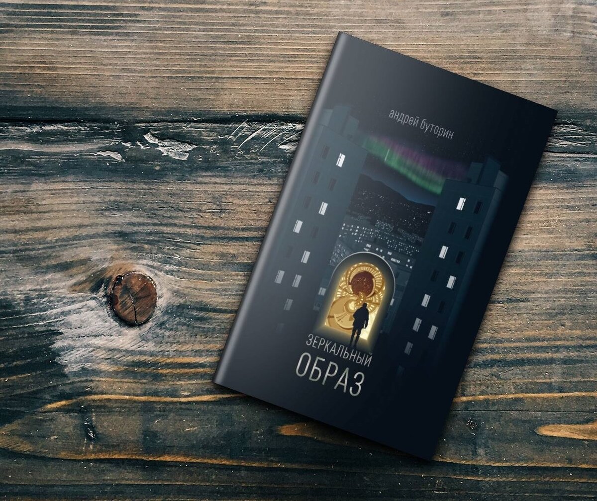 Андрей Буторин: "Зеркальный Образ", Издательство ПЛАНЖ 2023