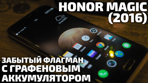 Ретро-обзор смартфона Honor Magic (2016). Забытый флагман с графеновым аккумулятором