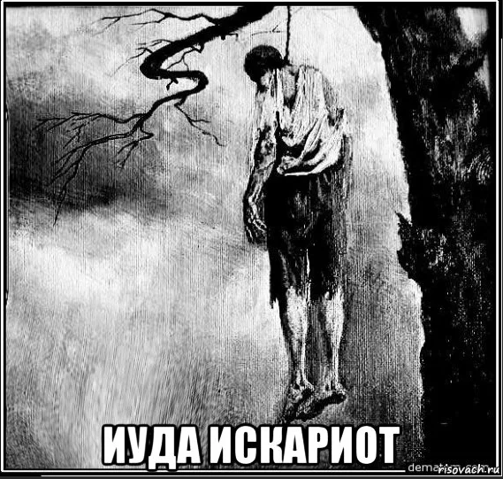 Повешенный иуда картина