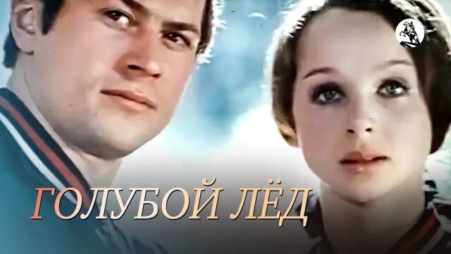 60 любимых фильмов о спорте и спортсменах

#57. Голубой лёд (СССР, 1969) Режиссёр: Виктор Соколов.
В ролях: Александр Горелик, Наталья Седых, Маре Хелластэ, Тамара Москвина, Сергей Кононыхин.