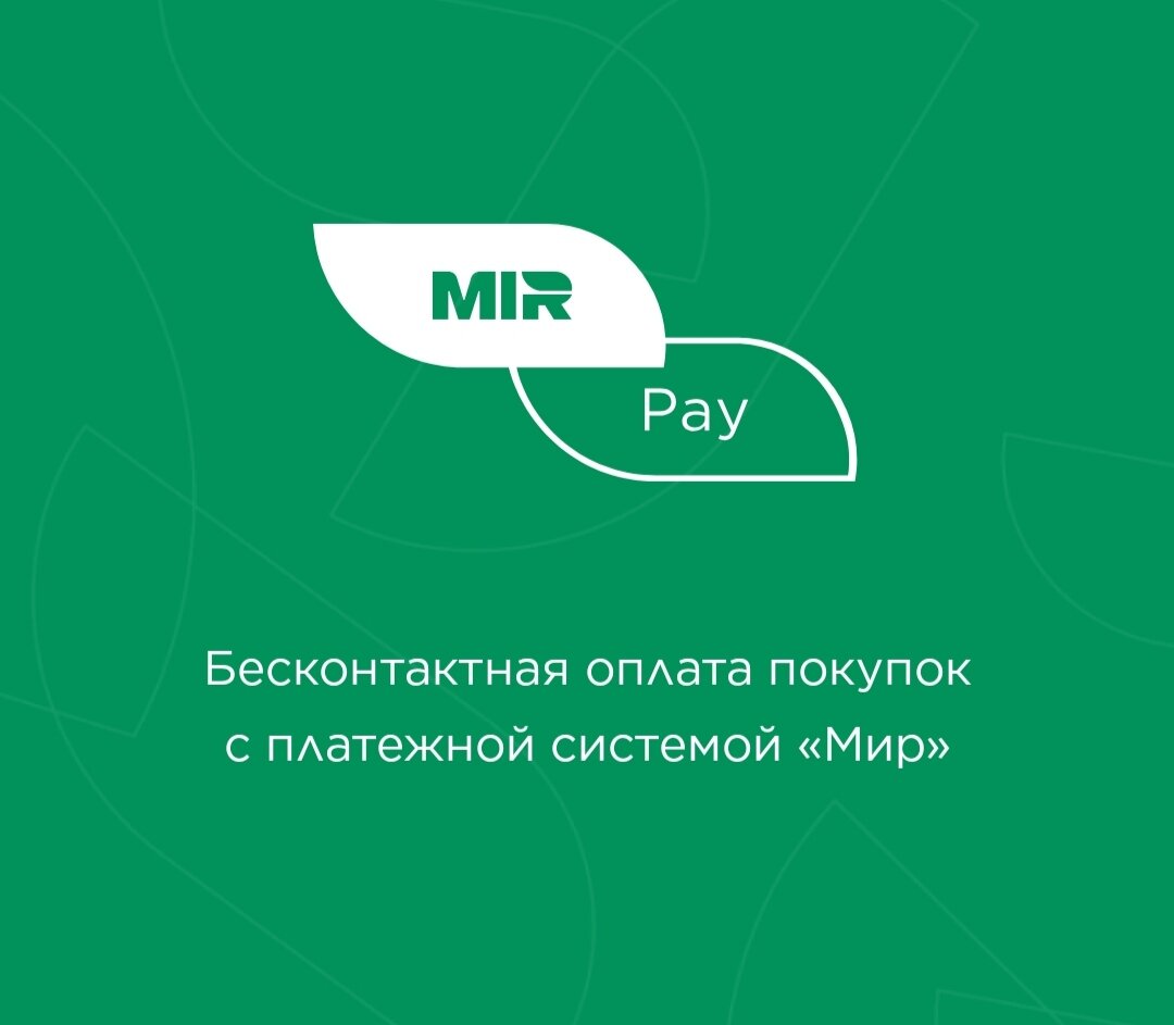 Нельзя оплачивать телефоном. Система бесконтактной оплаты. Бесконтактная оплата через мир Пэй. MIRPAY логотип. В России запущена бесконтактная оплата mir pay.