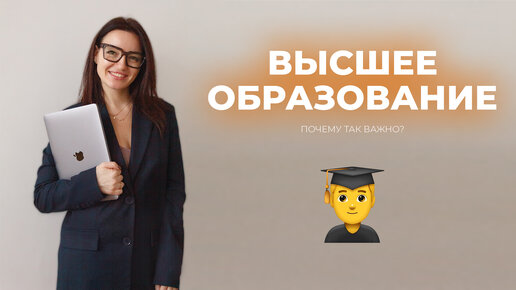 Высшее образование. Почему это важно?