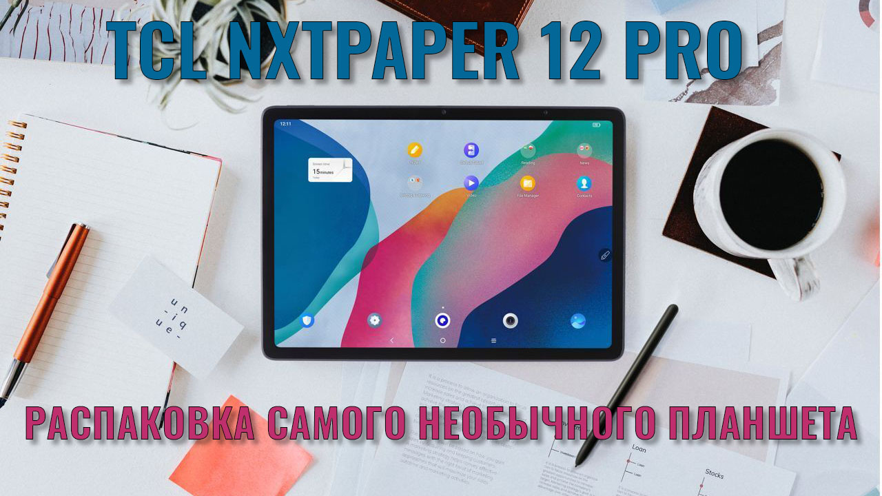 Самый необычный планшет! TCL NXTPAPER 12 Pro распаковка