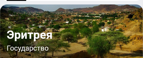 Есть такое государство.