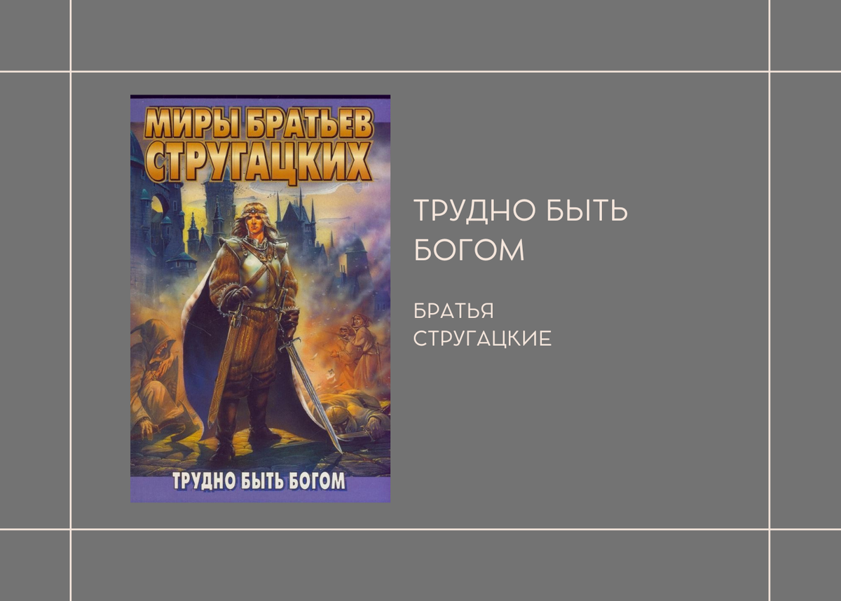 Братья Стругацкие "Трудно быть богом"