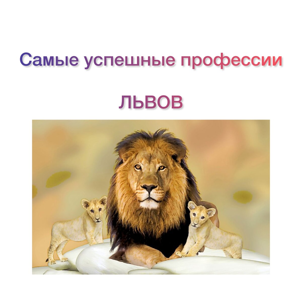 Львам важно заботиться о других, реализовать лидерский потенциал 