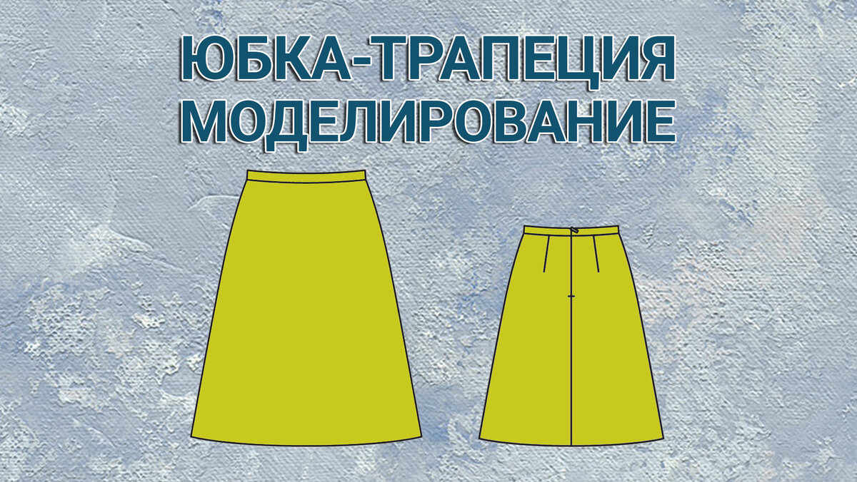 Юбка-трапеция | Будем шить | Дзен
