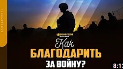 Как благодарить за войну_ _ _Библия говорит