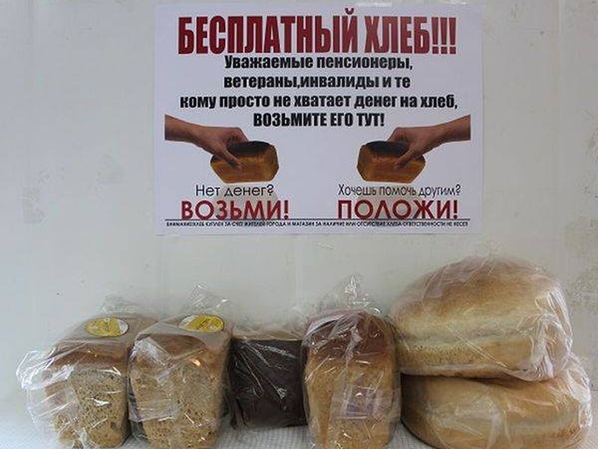 Хлеб на поминках. Бесплатный хлеб. Бесплатный хлеб в магазинах акция. Хлеб для нуждающихся. Пенсионер с хлебом.