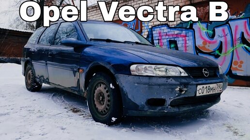 Обзор Opel Vectra B из 2000-ных / Вот что значил Опель в те года / Опель Вектра Б однозначный зачёт!