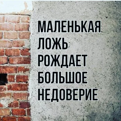Недоверие к нему. Недоверие к нему. Недоверие к людям картинки. Фразы про доверие. Маленькая ложь рождает.