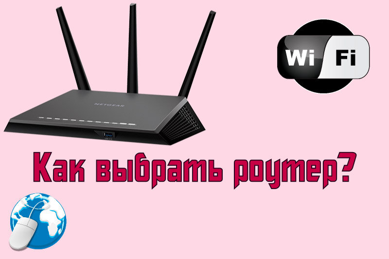 Как выбрать маршрутизатор wifi – какой роутер лучше взять