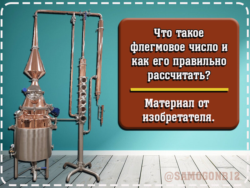 Что такое флегмовое число и как его правильно рассчитать? ©