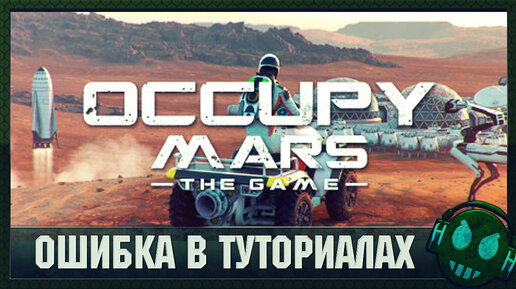 Occupy Mars: The Game Разрабы почти всегда допускают эту ошибку