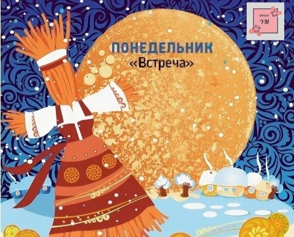 Масленица понедельник картинки