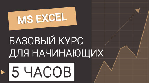 Курс Excel БАЗОВЫЙ для начинающих. Все уроки в одном видео