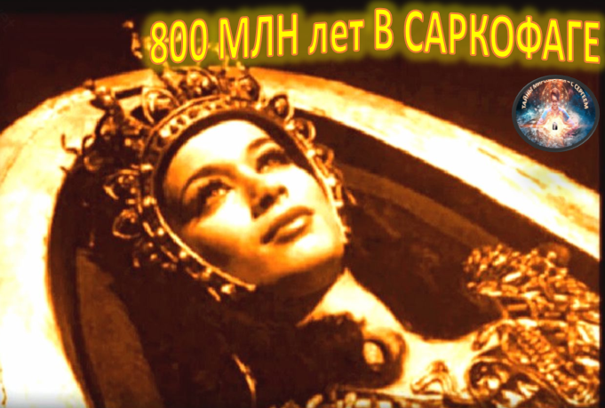 По данным др. публикаций и свидетельским показаниям //Находка -1969 г.// В селе Ржавчик в сердцевине 20-м угольного пласта на глубине 70 м горнорабочий Карнаухов обнаружил 2 м МРАМОРНЫЙ САРКОФАГ. На поверхности от солнечного тепла замазка превратилась в прозрачную жидкость и потекла. Гроб оказался до краёв наполнен розово-голубой жидкостью кристальной чистоты, в ней покоилась высокая (ок.180 см)стройная, необычной красоты ЖЕНЩИНА: на вид лет 25-30, с тонкими ЕВРОП. чертами лица, большими, широко раскрытыми ГОЛУБЫМИ глазами. Густые тёмно-русые с рыжеватым отливом локоны до пояса слегка покрывали лежащие вдоль туловища белые руки с короткими, аккуратно постриженными ногтями. Белоснежное кружевное прозрачное платье чуть ниже колен, с короткими рукавами, вышитыми разноцветными цветочками. Нижнего белья нет. У изголовья — чёрная, прямоугольная метал. коробочка (вроде сотового телефона), размером 25*10 см. Гроб стоял ОТКРЫТЫМ ок. 5 ч. для всеобщего обозрения; явилось всё село. // Кемеровская область., Тисульский район. Главный свидетель, горнорабочий Карнаухов, впоследствии погиб на мотоцикле под колёсами КрАЗа...Стал много болтать лишнего или просто случайность?//