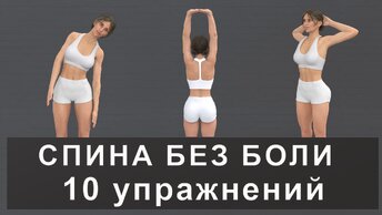 5 минут для здоровой спины: простая гимнастика стоя на каждый день (10 упражнений)