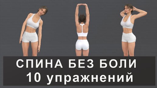 5 минут для здоровой спины: простая гимнастика стоя на каждый день (10 упражнений)