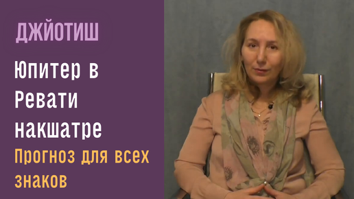 Завершение 12 летнего цикла | Юпитер в Ревати| Прогноз для всех знаков | Астрология Джйотиш