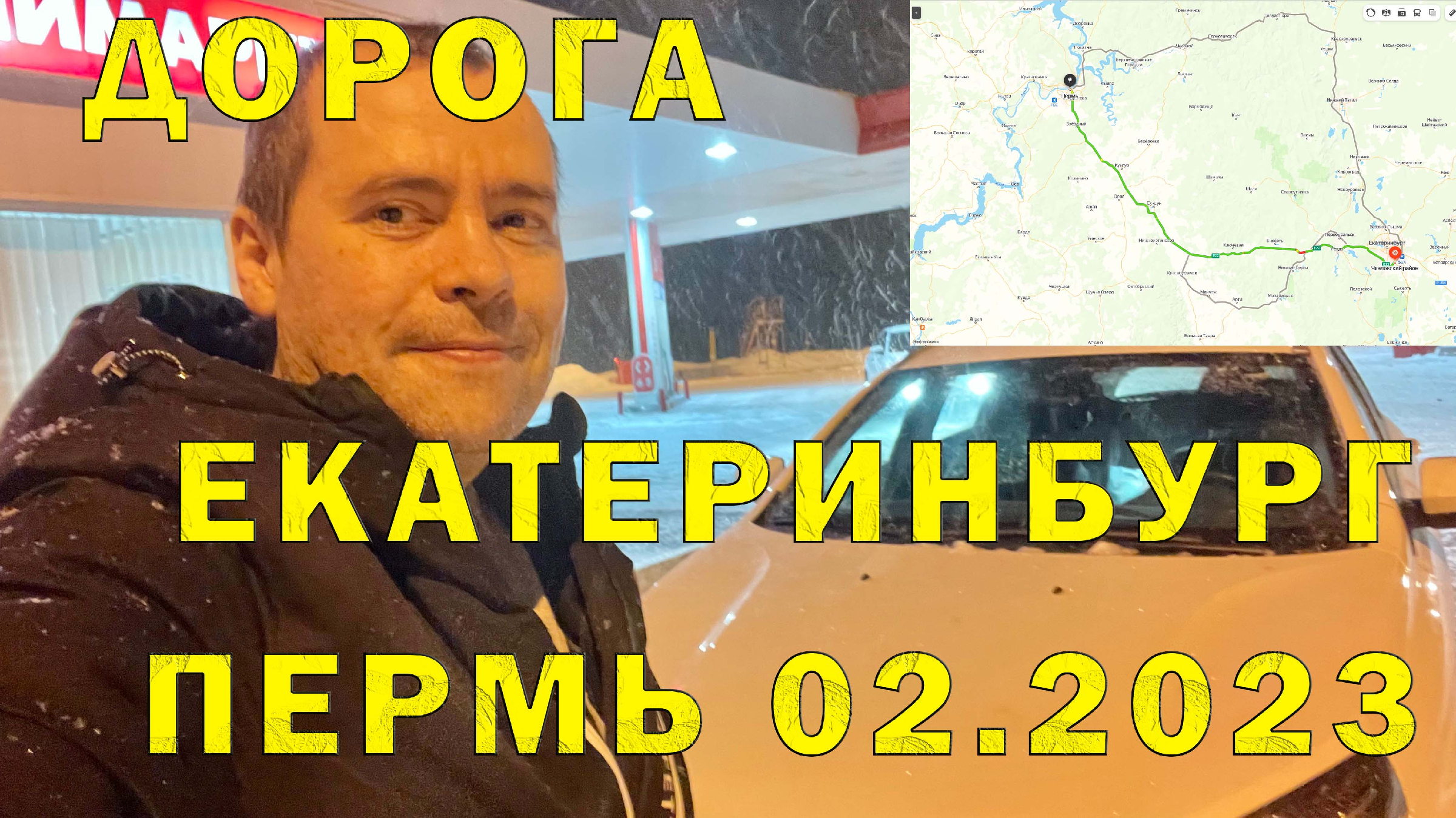 Участок автодороги Р242 от г. Екатеринбург до г. Пермь (Новомосковский  тракт). 02.2023 г.