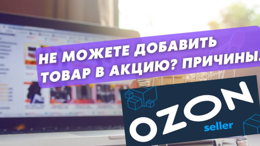 Почему я не могу добавить товар в акцию на Озоне