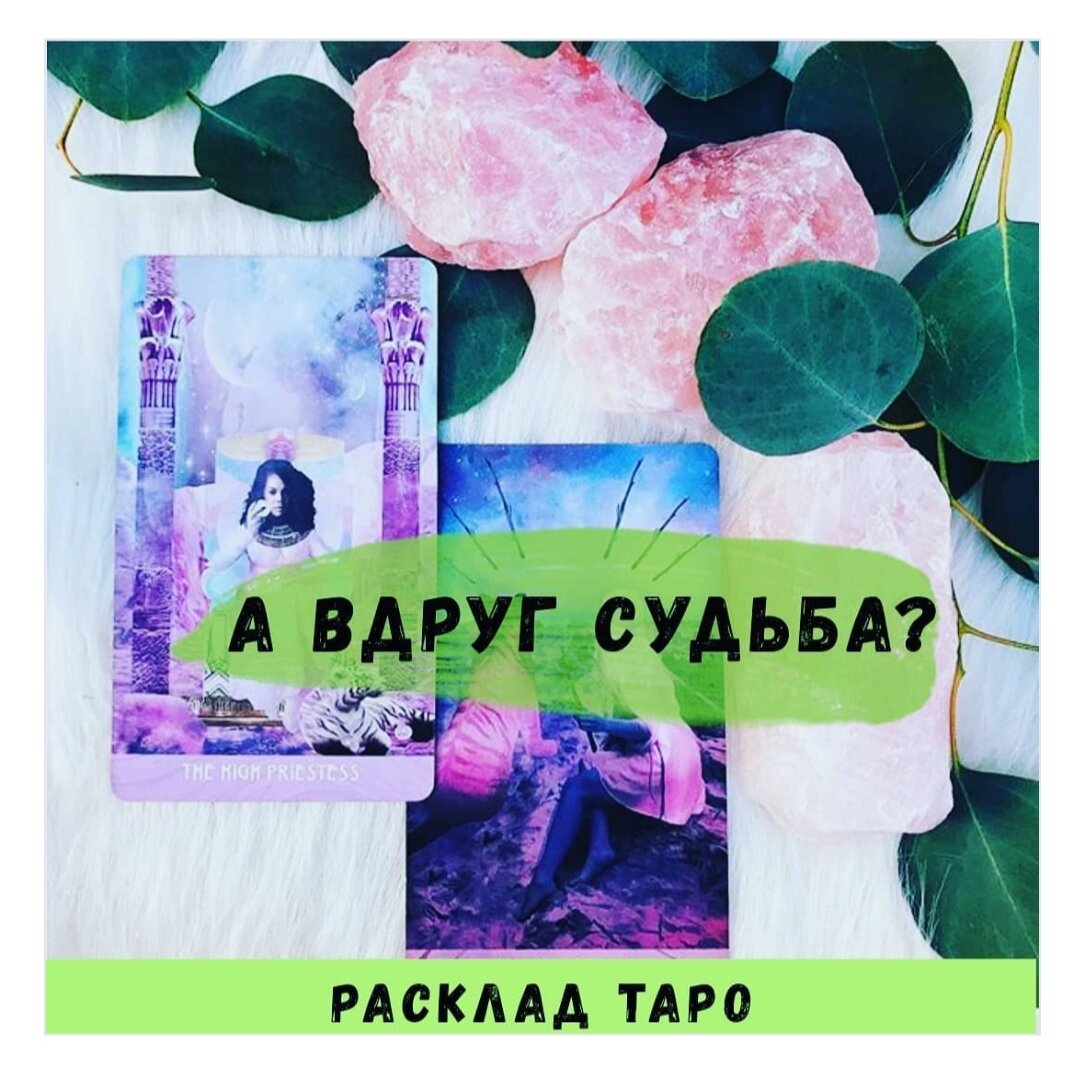 Расклад Таро 