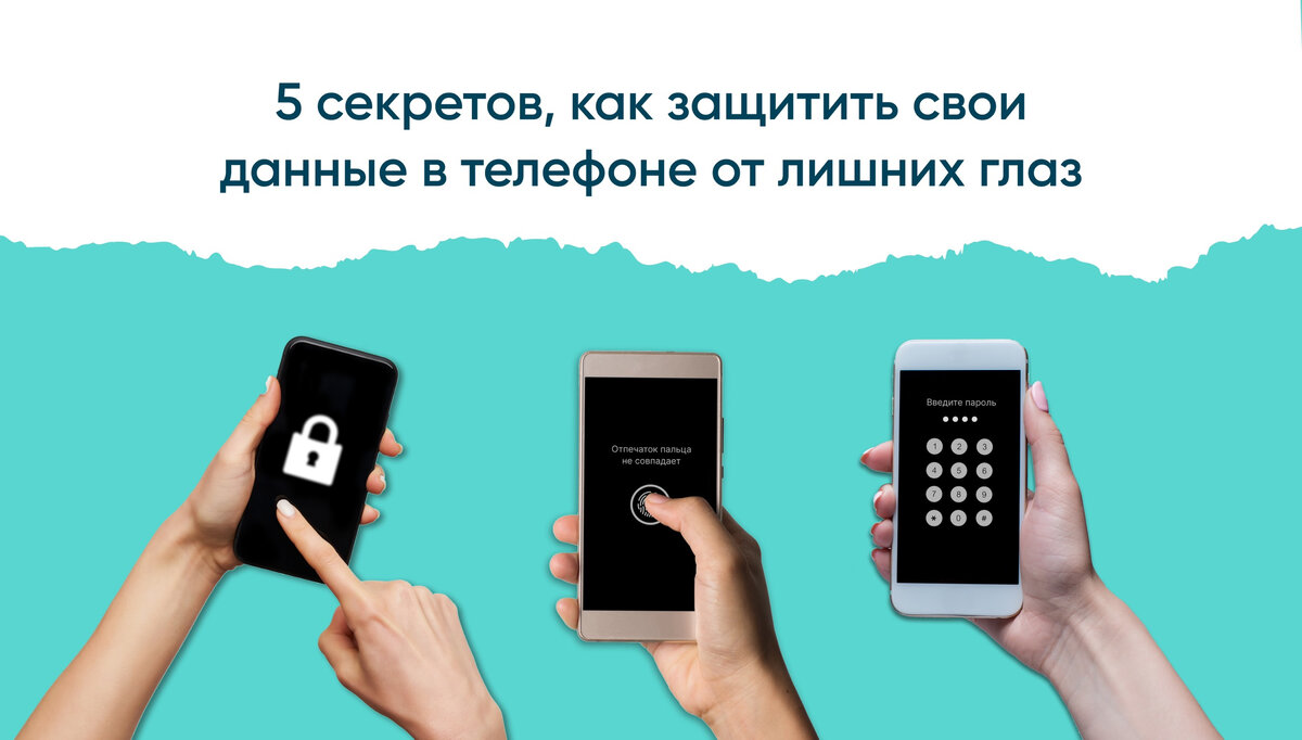 информационная безопасность телефон. защитка на телефон. защита от взлома аккаунта. информационная безопасность. безопасность телефона.