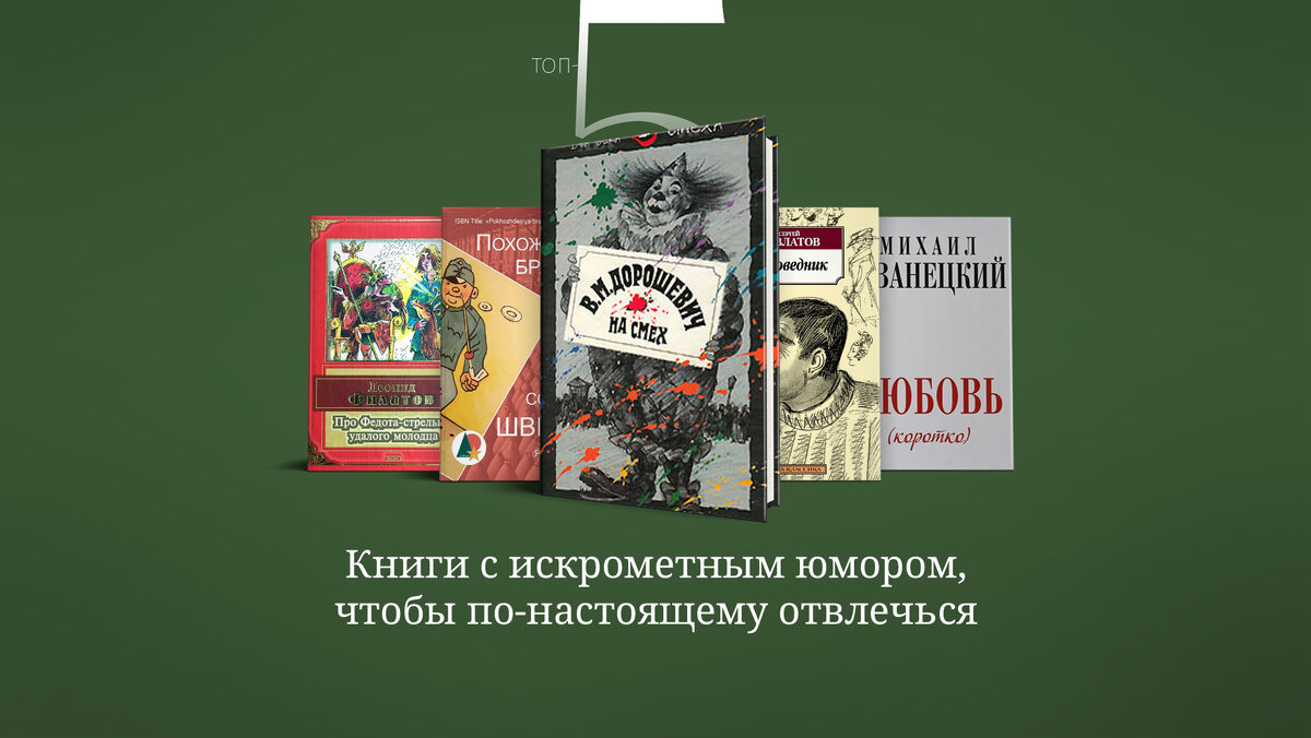 Книги с искрометным юмором, чтобы по-настоящему отвлечься |  Литература.today | Дзен