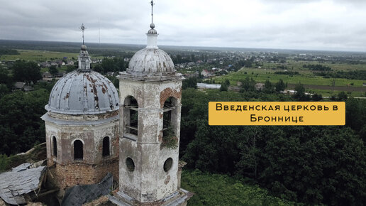 🚸Введенская церковь. Остатки былой красоты.