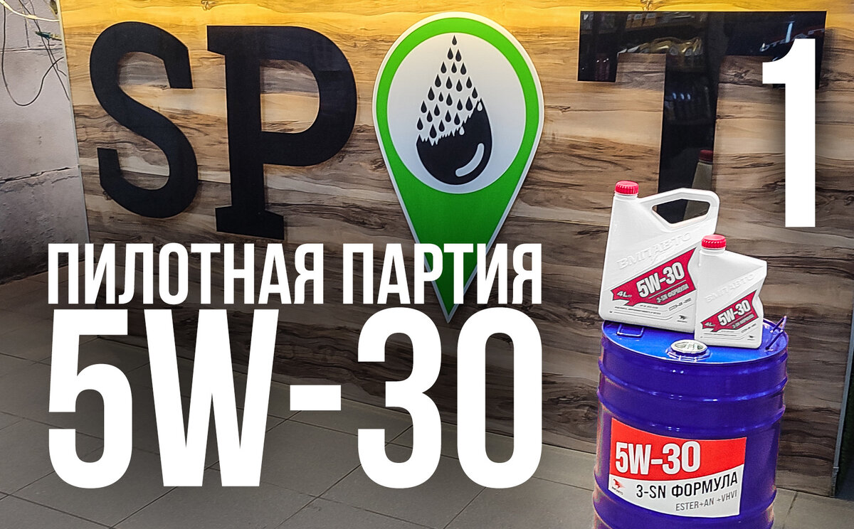 Первый отечественный пакет присадок SN. Пилотная партия масла ВМПАВТО ...