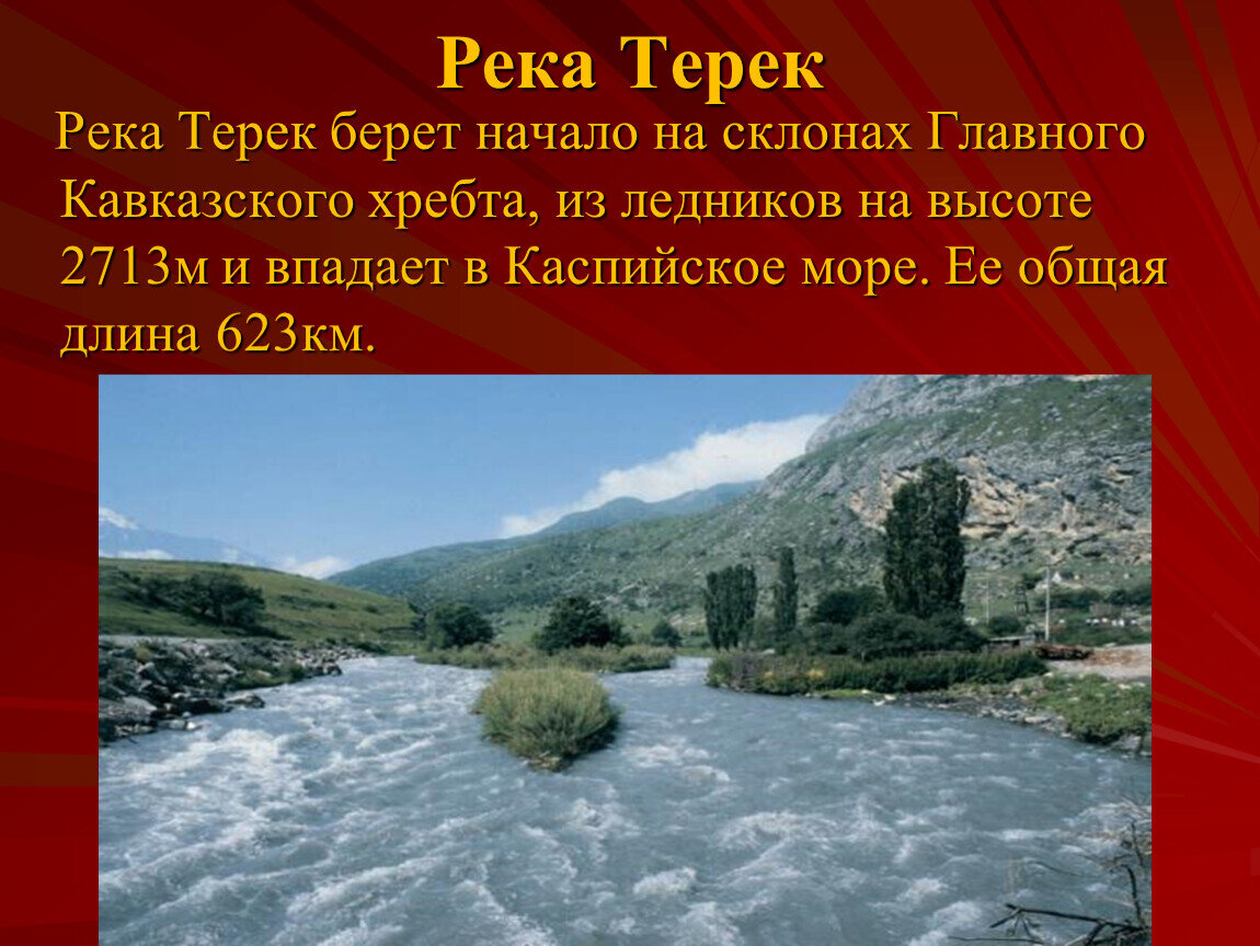 Какие реки берут начало в кавказских горах. Исток реки Терек. Терек Исток и Устье. Река Терек впадает в Каспийское море. Бассейн реки Терек.