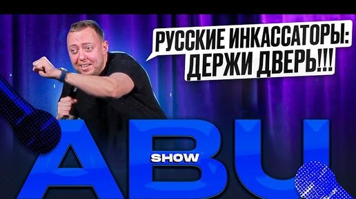 ABUSHOW /СВИДАНИЕ С 38 ЛЕТНЕЙ/ФИЛЬМЫ НА СВИДАНИИ/КОМАНДА В ОЧКАХ/БУРИЛЬЩИК/ПАРИКМАХЕР СОБАК