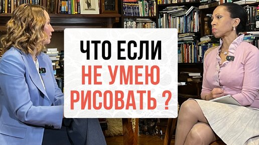 Я рисовать не умею? Что мне делать?