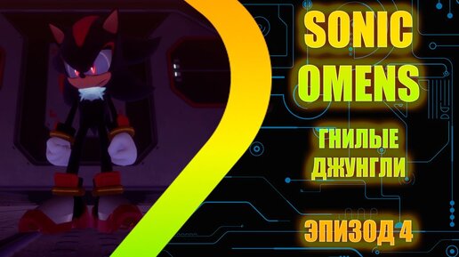 SONIC OMENS - Гнилые Джунгли - Эпизод 4