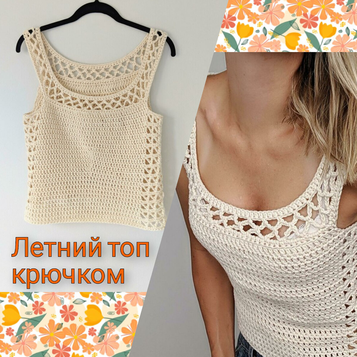 10 простых и стильных топов крючком: со схемами вязания 🥰 | Knit_For_Real - вязание крючком | Дзен