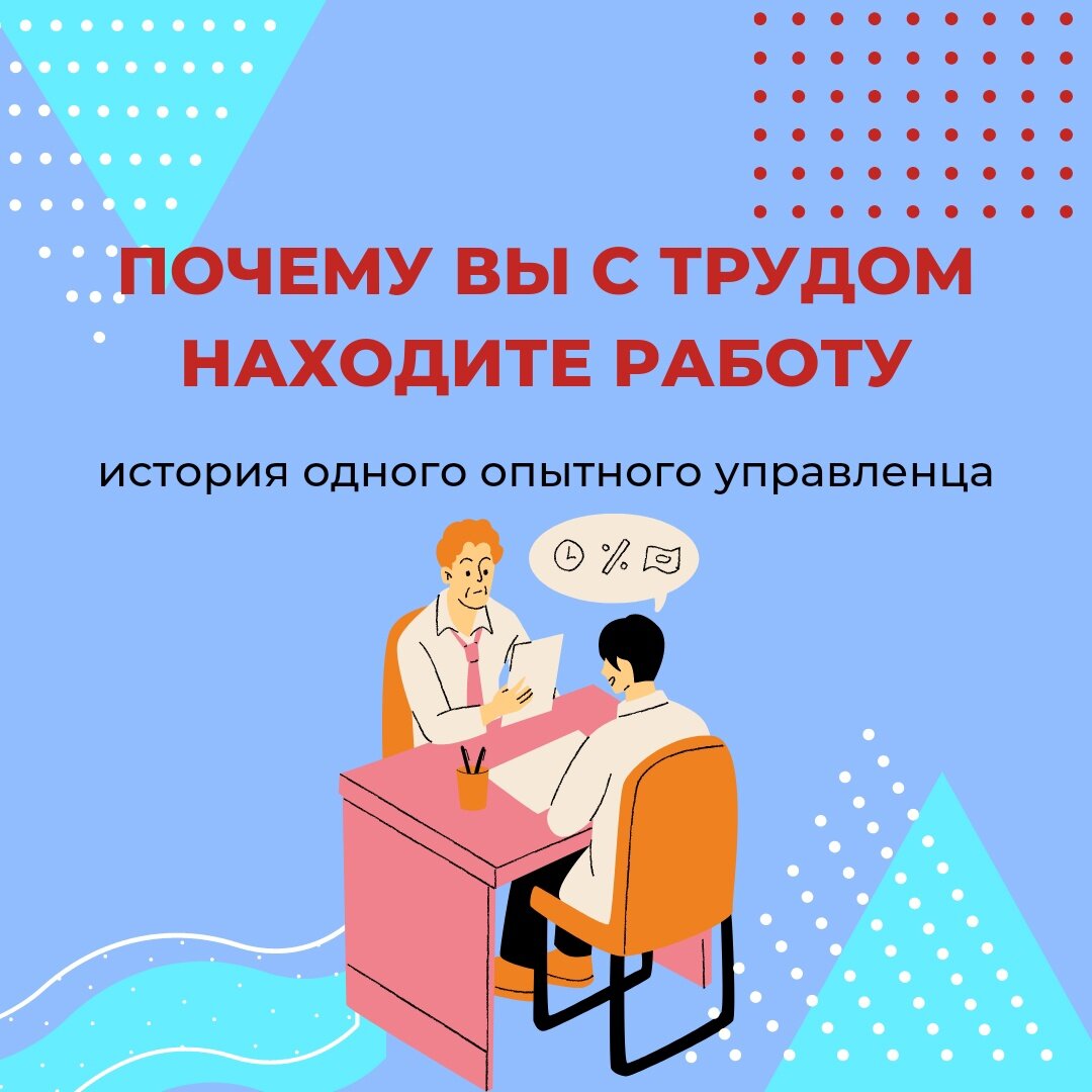 Рассказываю, по каким причинам вы с трудом находите работу | Ваш Статус.  Карьера. Бизнес. | Дзен