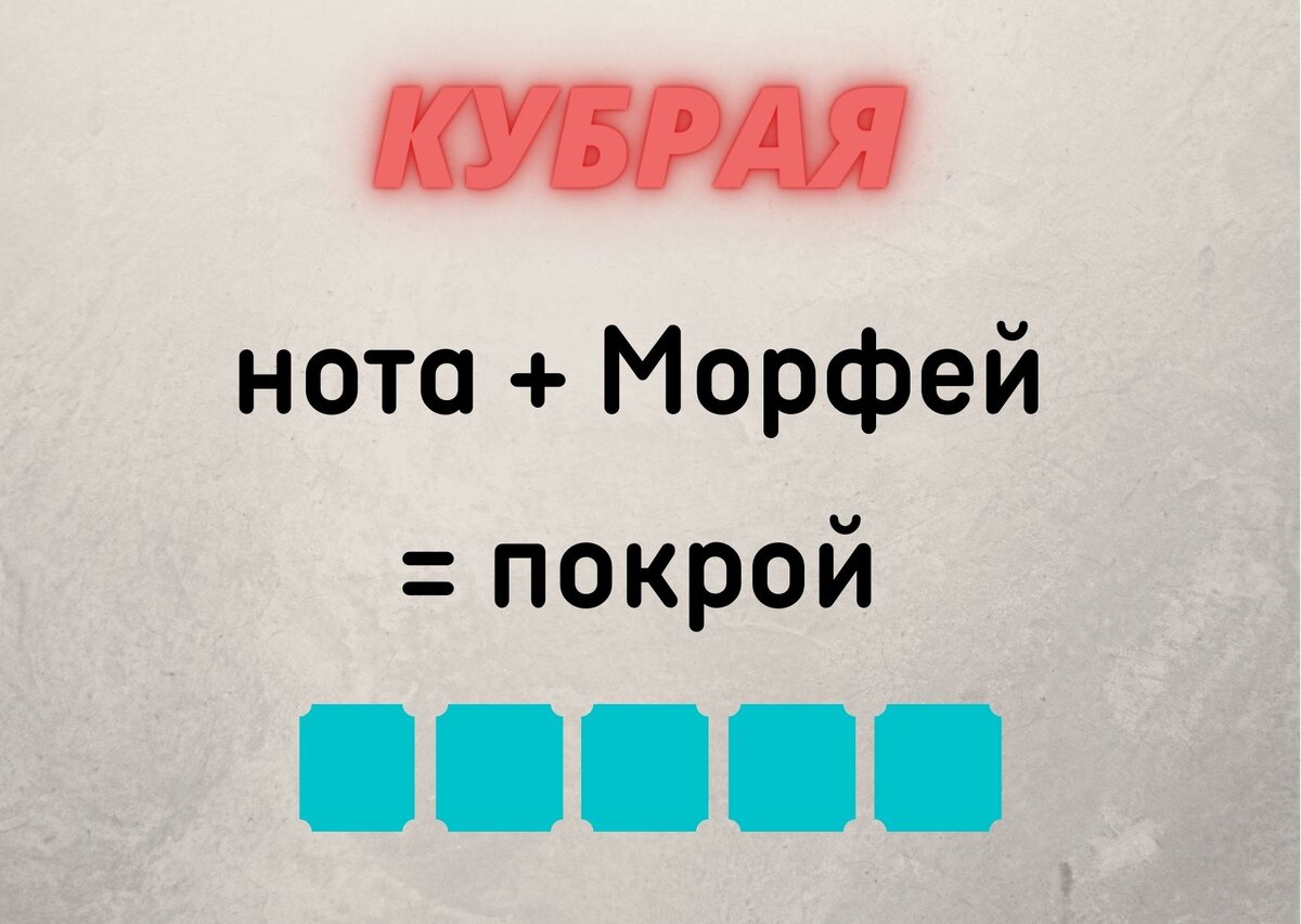 Количество клеточек равняется количеству букв в ответе.