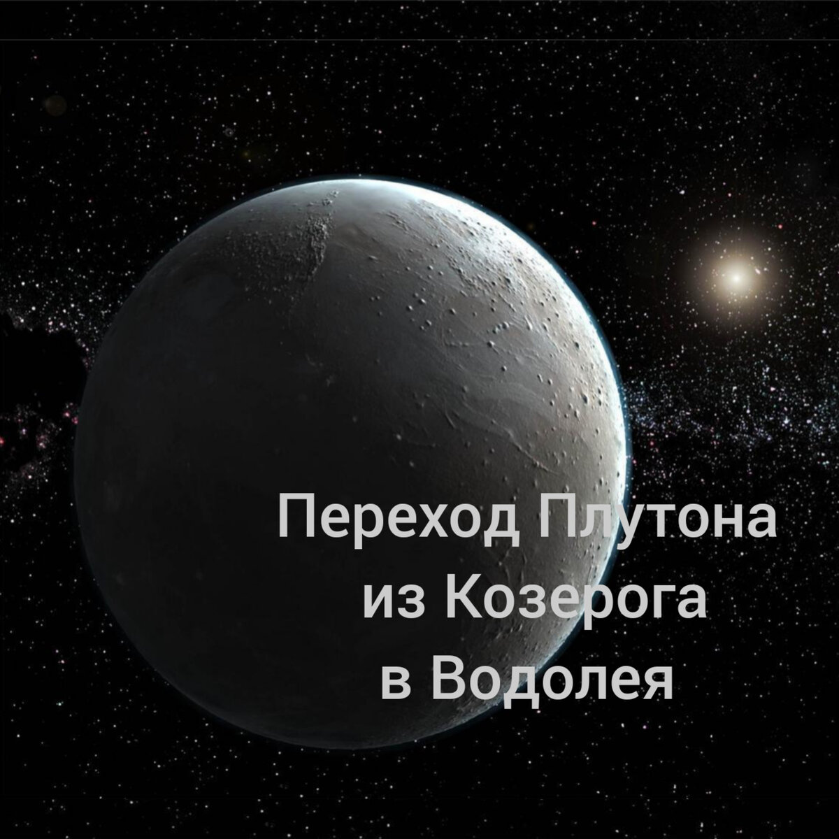 Плутон в знаках зодиака по годам. Криогений. Венера в тельце. Земля снежок. Меркурий в козероге картинки.