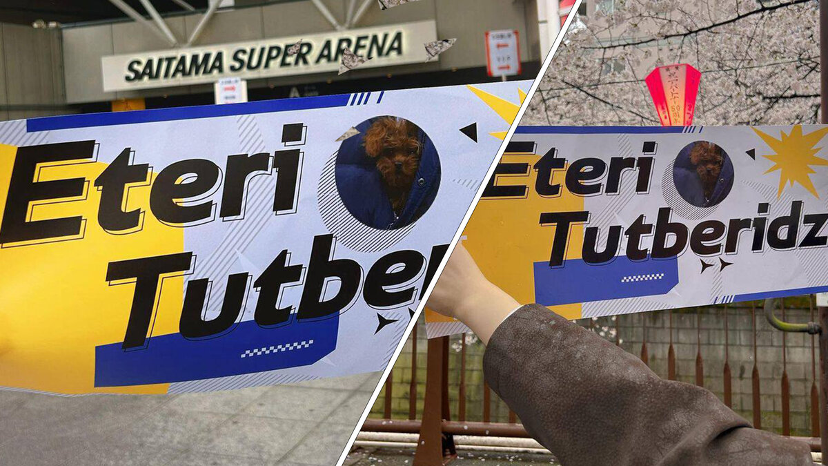 Плакат с надписью Этери Тутберидзе