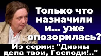 Только что назначили и... уже опозорилась? Из серии: 