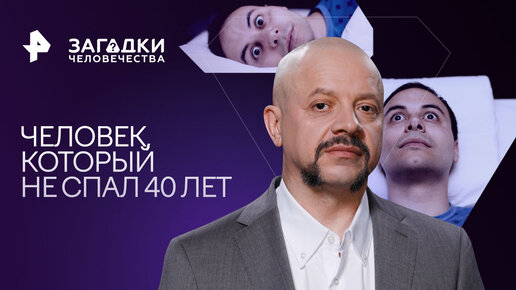 Человек, который не спал 40 лет. Какая болезнь может лишить сна — Загадки человечества с Олегом Шишкиным